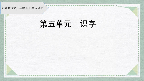 部编本语文小学一年级下册五单元教材分析解读主讲