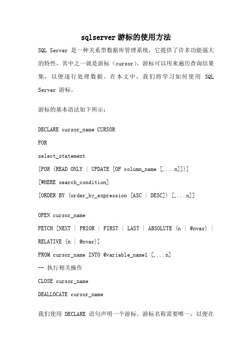 sqlserver游标的使用方法