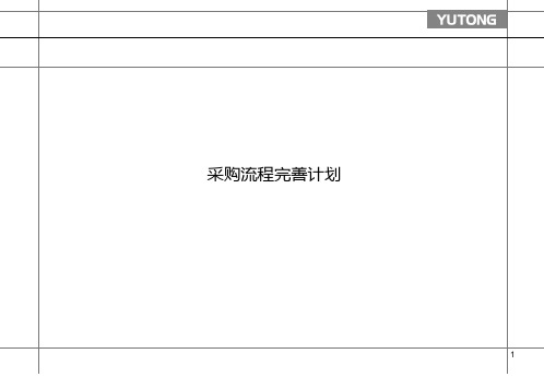 流程优化-采购流程完善计划PPT课件