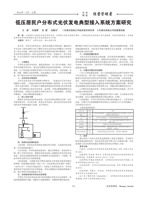 低压居民户分布式光伏发电典型接入系统方案研究