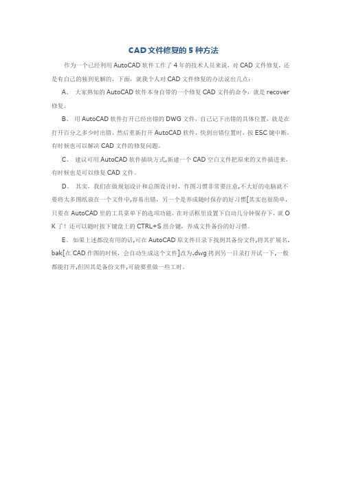 CAD文件修复的5种方法