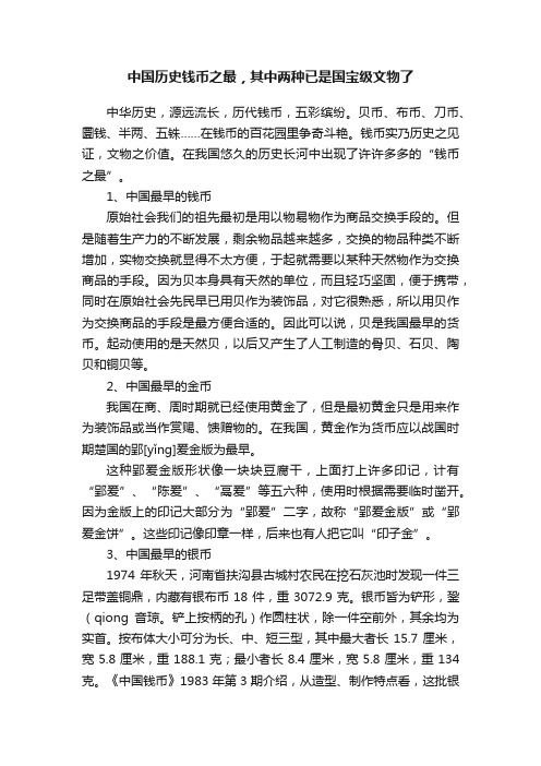 中国历史钱币之最，其中两种已是国宝级文物了