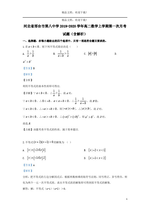 河北省邢台市第八中学2019_2020学年高二数学上学期第一次月考试题(含解析)