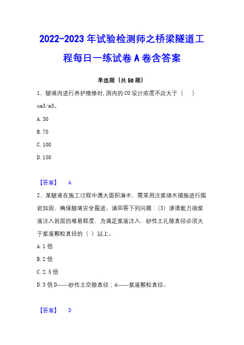 2022-2023年试验检测师之桥梁隧道工程每日一练试卷A卷含答案