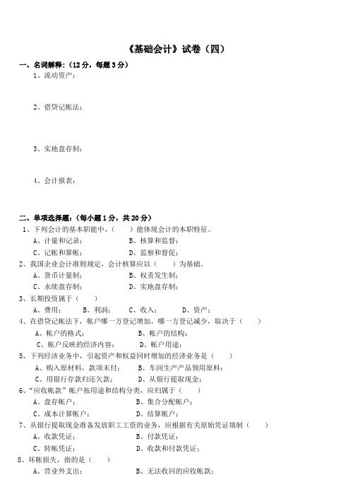 会计岗位综合实训基础会计学：基础会计试卷04new