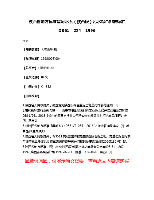 陕西省地方标准渭河水系（陕西段）污水综合排放标准DB61—224—1996