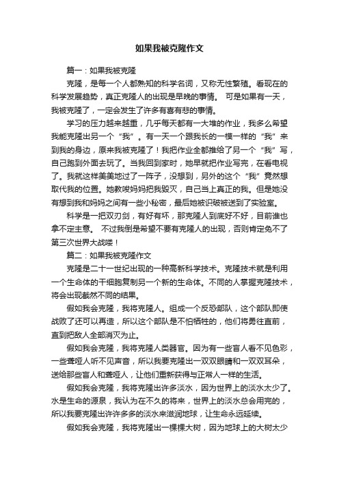 如果我被克隆作文