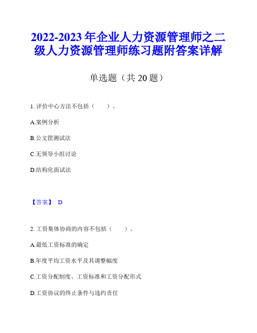 2022-2023年企业人力资源管理师之二级人力资源管理师练习题附答案详解