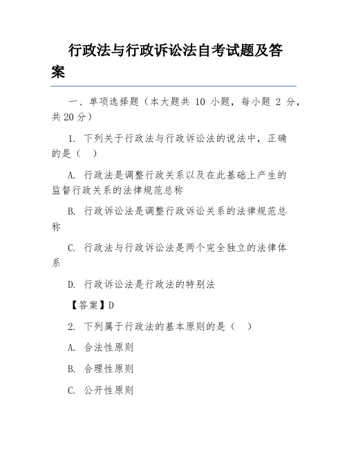 行政法与行政诉讼法自考试题及答案