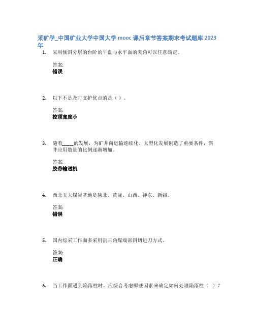 采矿学_中国矿业大学中国大学mooc课后章节答案期末考试题库2023年