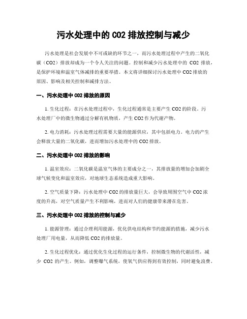 污水处理中的CO2排放控制与减少