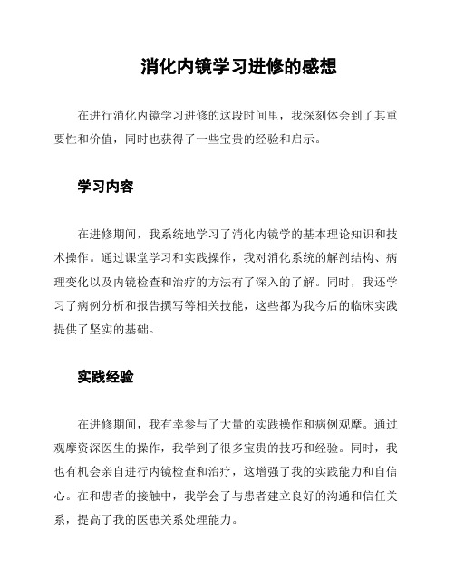 消化内镜学习进修的感想