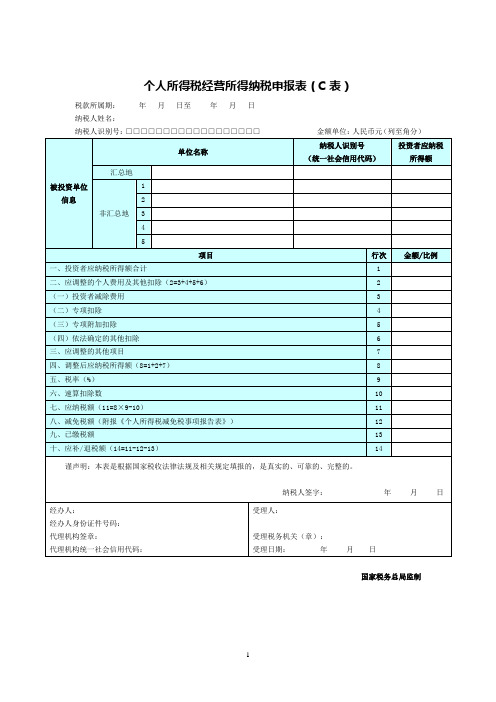 个人所得税经营所得纳税申报表(C表)