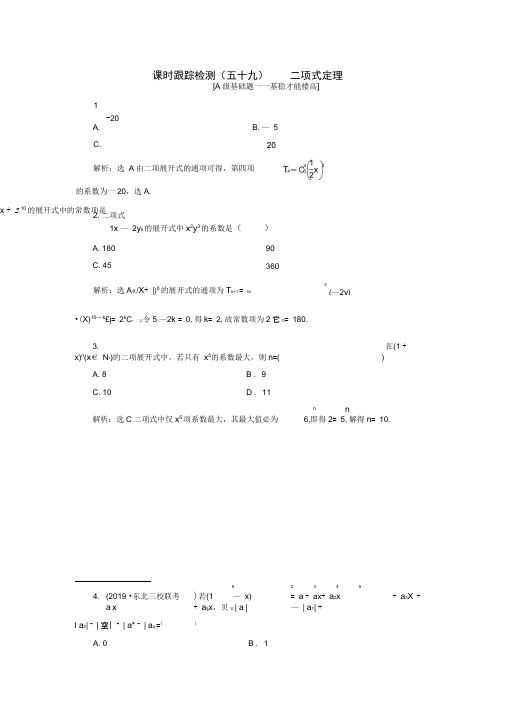 新课改专用2020版高考数学一轮复习课时跟踪检测五十九二项式定理含解析