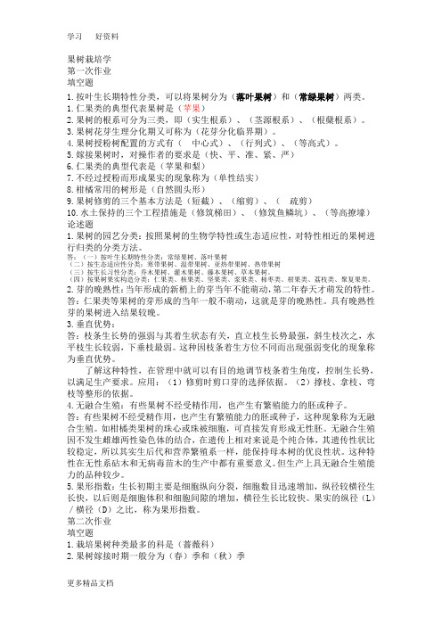 0659果树栽培学网上作业及答案教学提纲