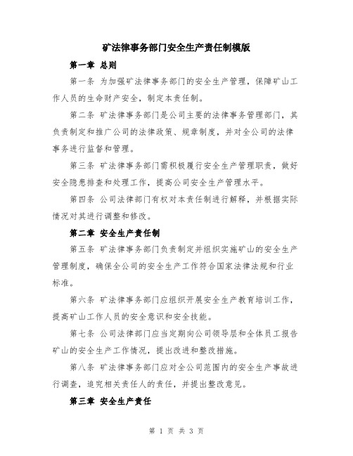 矿法律事务部门安全生产责任制模版