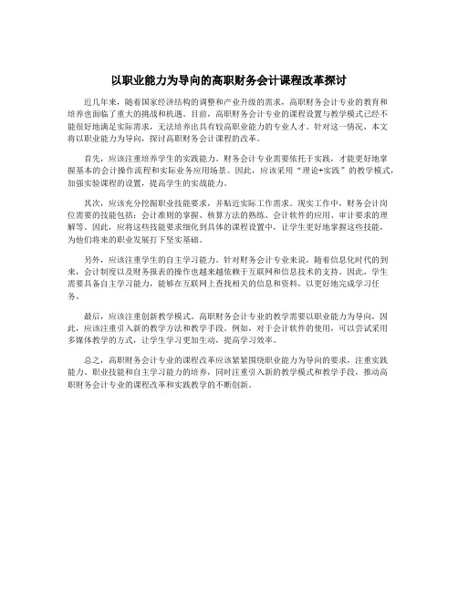 以职业能力为导向的高职财务会计课程改革探讨