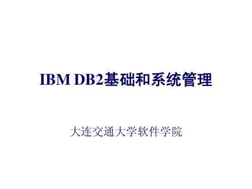 第01章 DB2入门-2