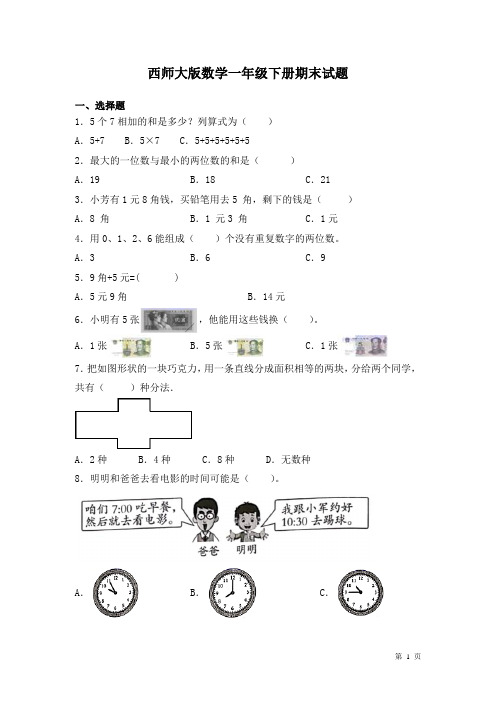 西师大版数学一年级下册期末试卷附答案