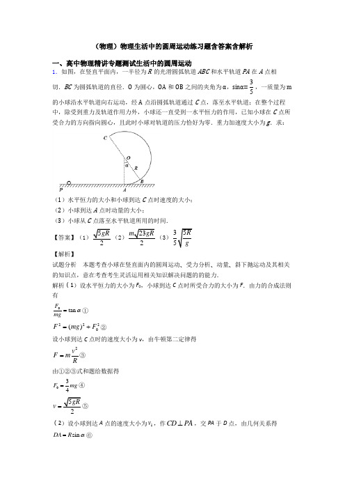 (物理)物理生活中的圆周运动练习题含答案含解析