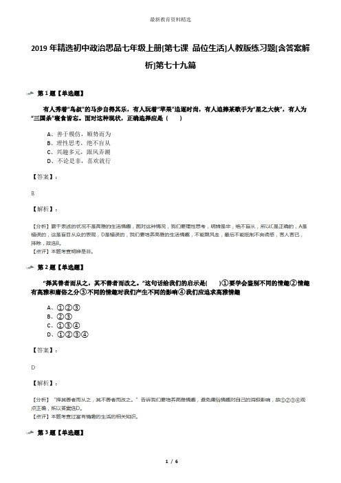 2019年精选初中政治思品七年级上册[第七课 品位生活]人教版练习题[含答案解析]第七十九篇