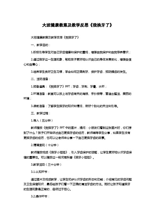 大班健康教案及教学反思《我换牙了》