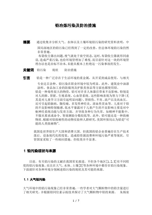 铅冶炼污染及防治措施