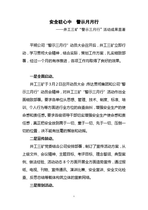 安全驻心中 警示月月行井工三矿警示三月行活动回头看