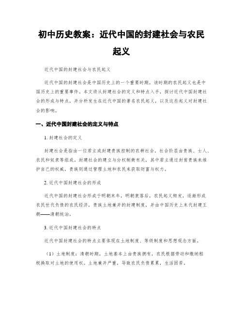 初中历史教案：近代中国的封建社会与农民起义