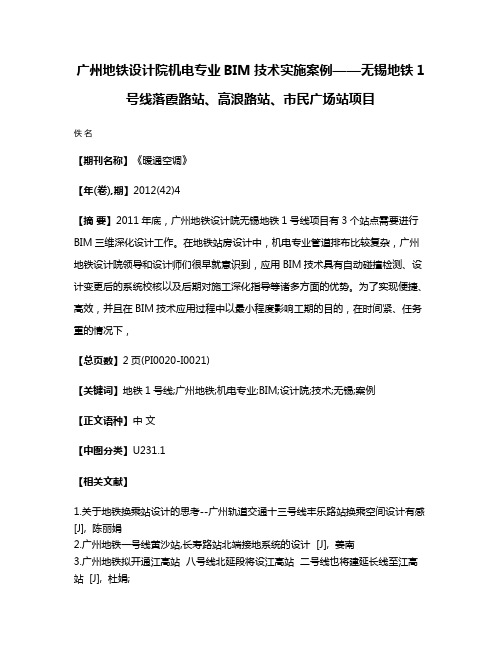 广州地铁设计院机电专业BIM技术实施案例——无锡地铁1号线落霞路站、高浪路站、市民广场站项目