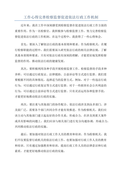 工作心得完善检察监督促进依法行政工作机制