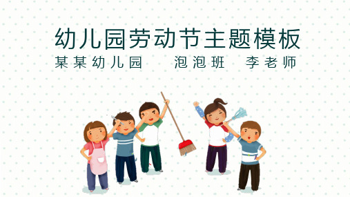 幼儿园劳动节教育教学PPT