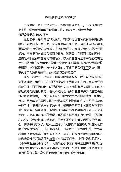 教师读书征文1000字