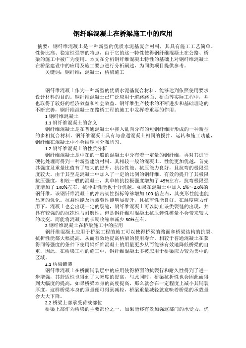 钢纤维混凝土在桥梁施工中的应用