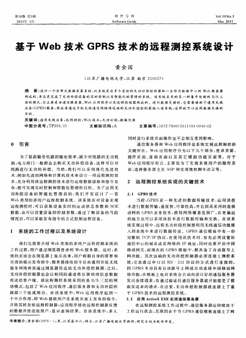 基于Web技术GPRS技术的远程测控系统设计