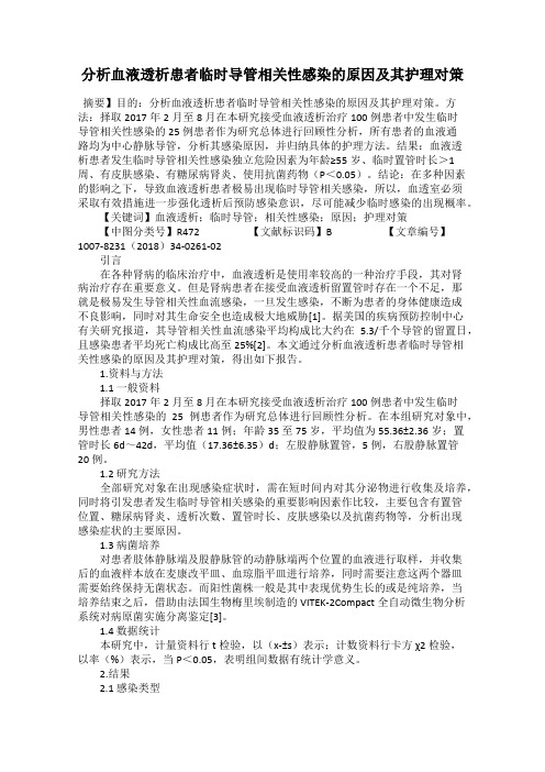 分析血液透析患者临时导管相关性感染的原因及其护理对策