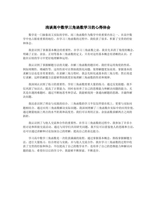 浅谈高中数学三角函数学习的心得体会