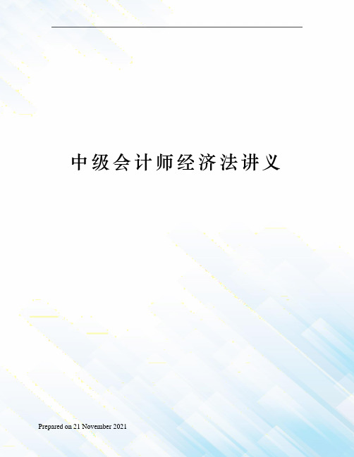 中级会计师经济法讲义