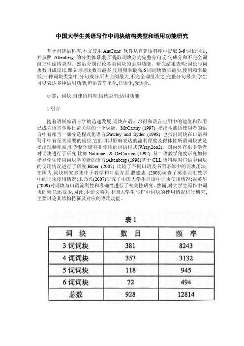 中国大学生英语写作中词块结构类型和语用功能研究