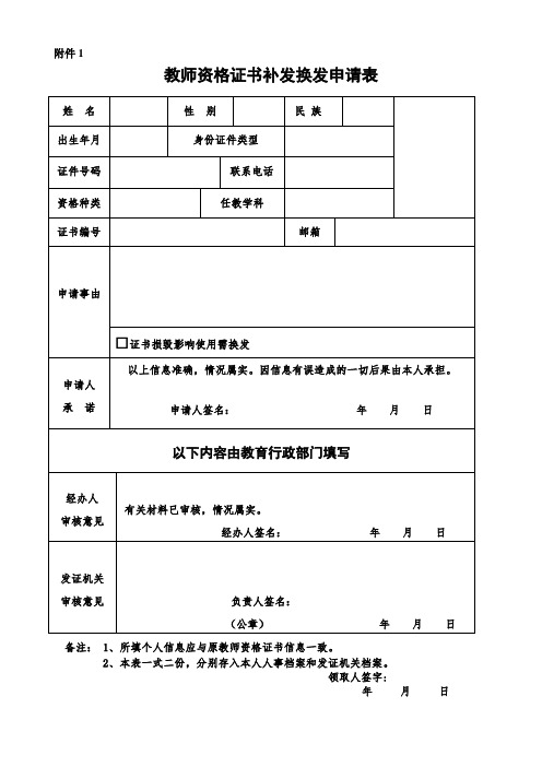 教师资格证书补发换发申请表