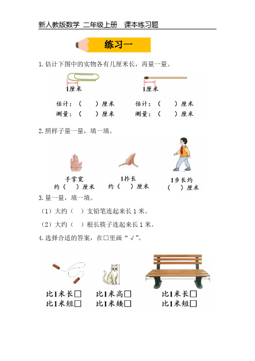 新人教版数学二年级上册课本练习题《练习一》可编辑可打印