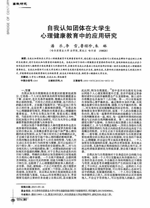 自我认知团体在大学生心理健康教育中的应用研究