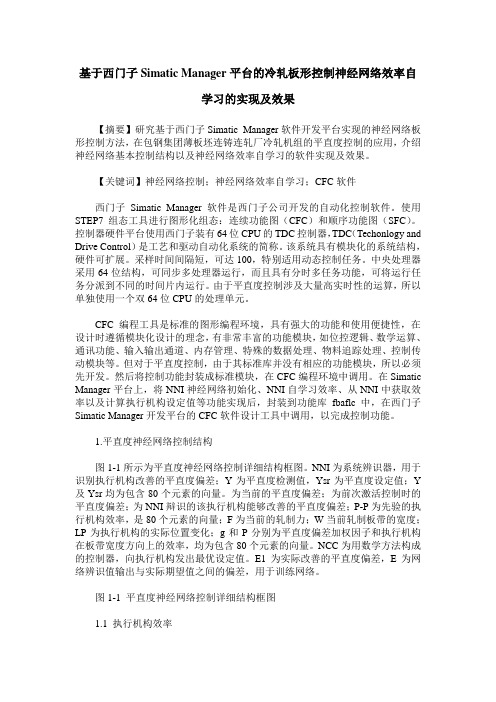 基于西门子Simatic Manager平台的冷轧板形控制神经网络效率自学习的实现及效果