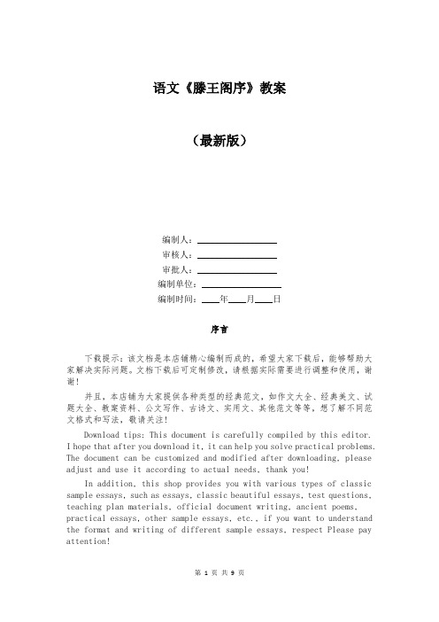 语文《滕王阁序》教案