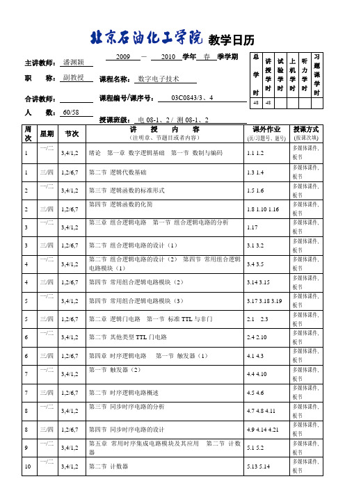 教学日历 - 北京石油化工学院