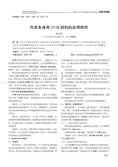 汽车车身用NVH材料的应用研究