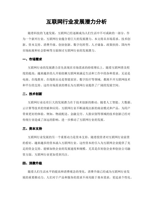 互联网行业发展潜力分析