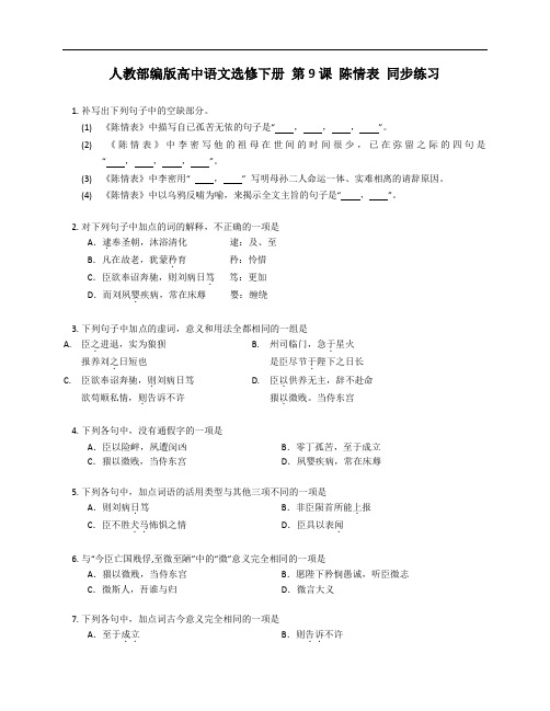 《陈情表》同步练习 统编版高中语文选择性必修下册+