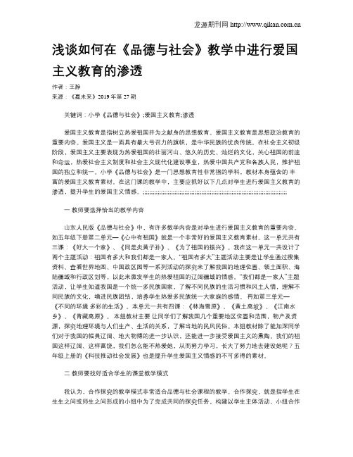 浅谈如何在《品德与社会》教学中进行爱国主义教育的渗透