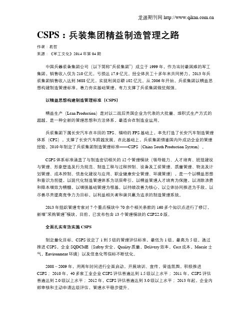 CSPS：兵装集团精益制造管理之路